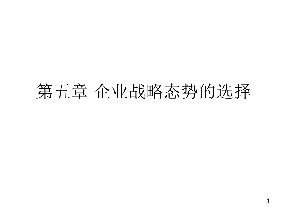 企业战略态势的选择课件_第1页