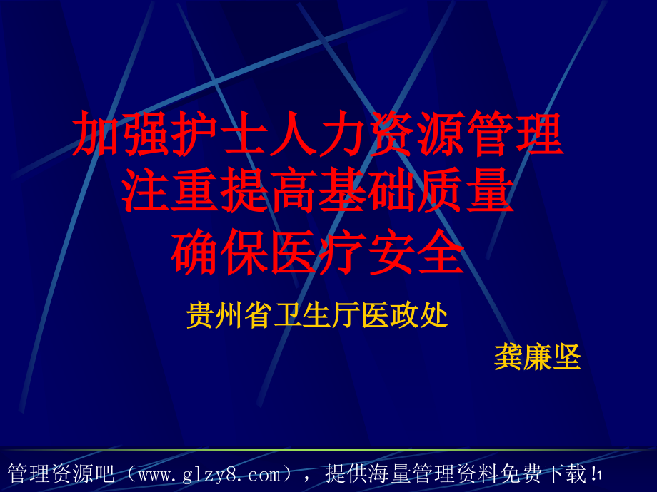 护理学习班ppt课件-加强护士人力资源管理注重提高基础质量-确保医疗安全_第1页