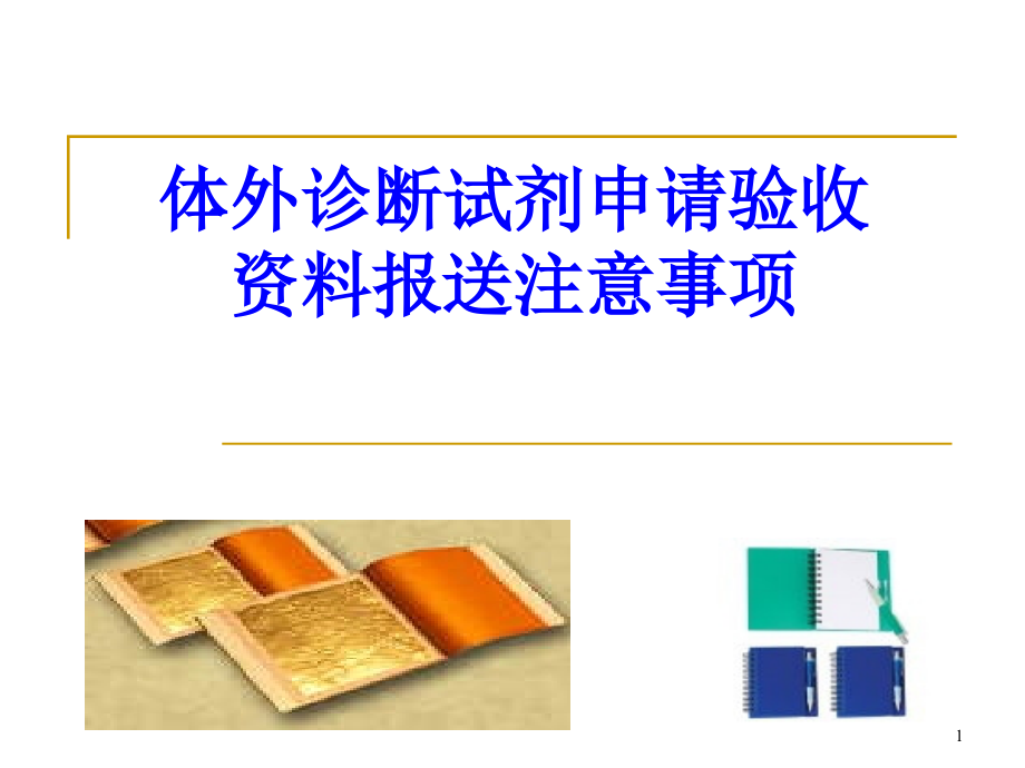 体外诊断试剂申请验收资料报送注意事项-课件_第1页