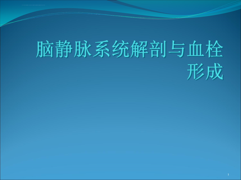 详解脑静脉系统解剖与血栓形成ppt课件_第1页