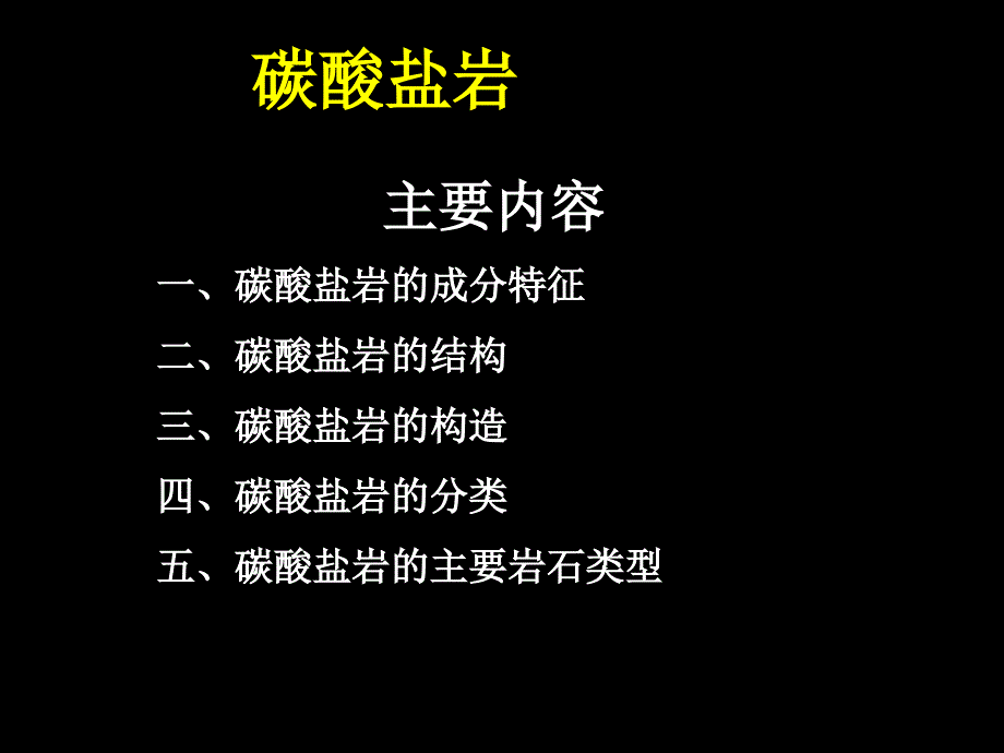 碳酸盐岩基本特征与分类命名ppt课件_第1页