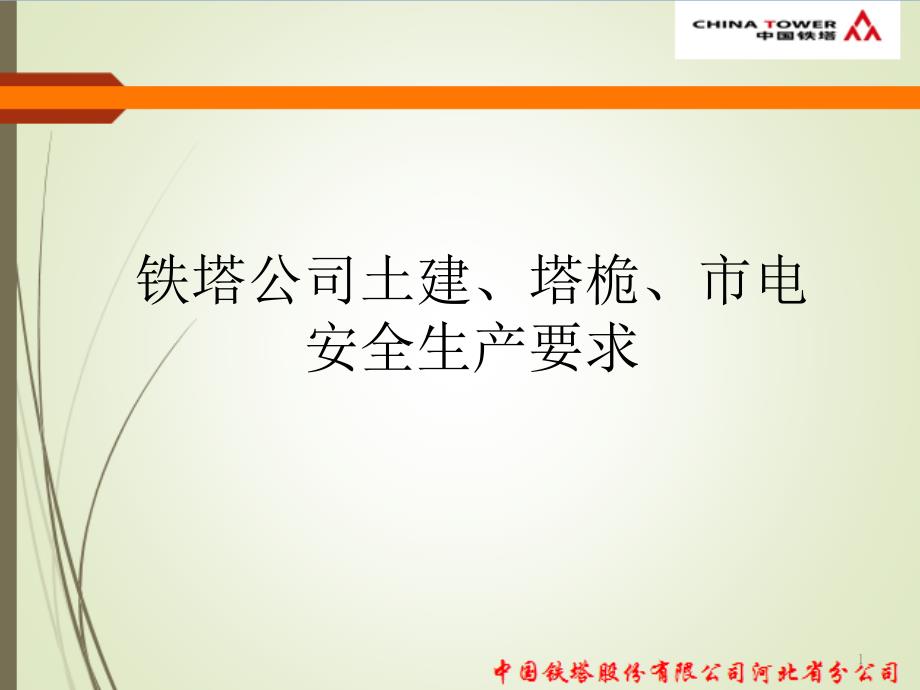 塔基、铁塔、市电施工安全生产管理ppt课件_第1页