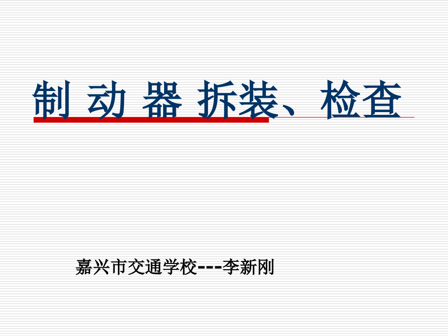 制动器摩擦片拆装检查及更换ppt课件_第1页