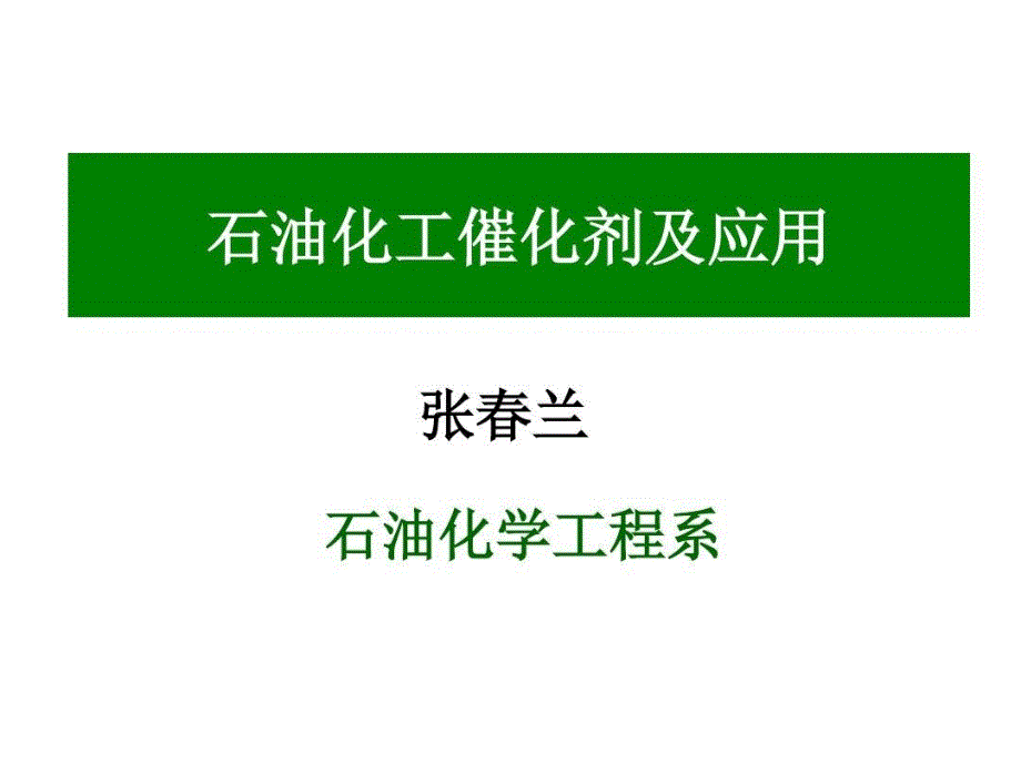 催化剂使正反应速率常数和逆反应速率常数以相同倍数增加教学课件_第1页