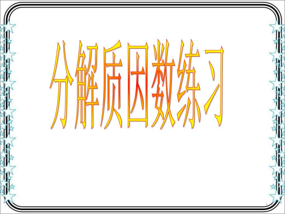 苏教版五年级数学下册-分解质因数练习ppt课件_第1页