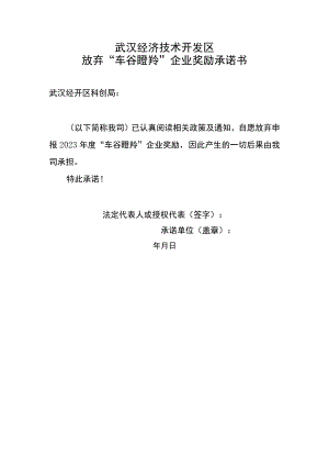 武汉经济技术开发区放弃“车谷瞪羚”企业奖励承诺书