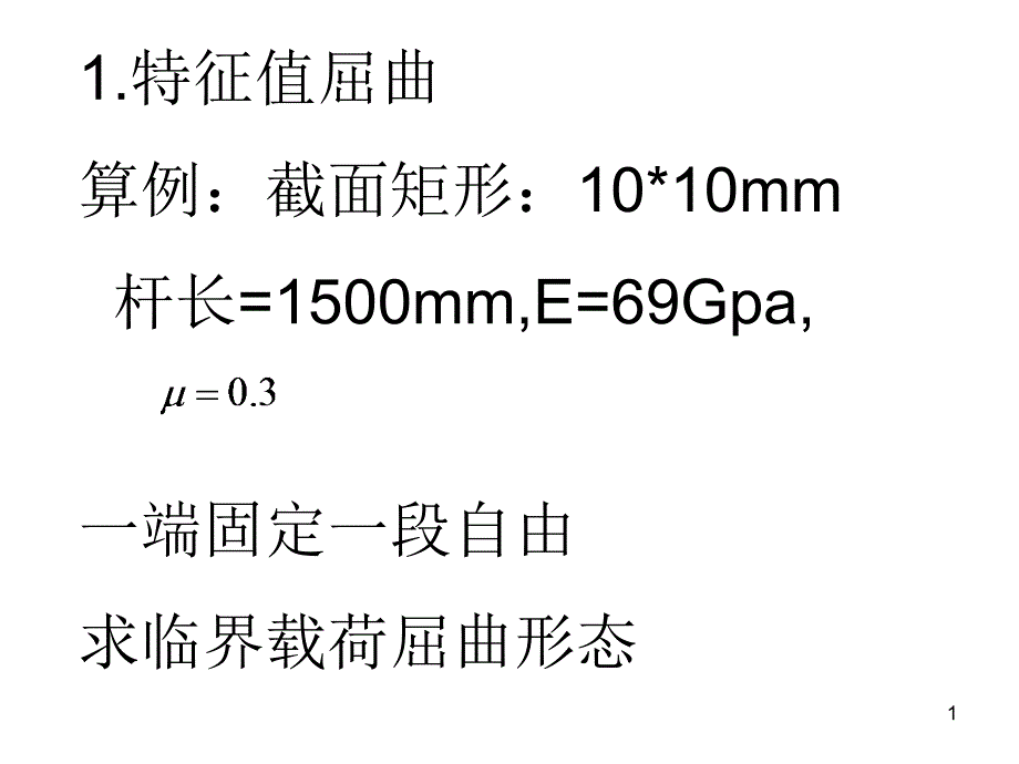 特征值屈曲和非线性屈曲ppt课件_第1页