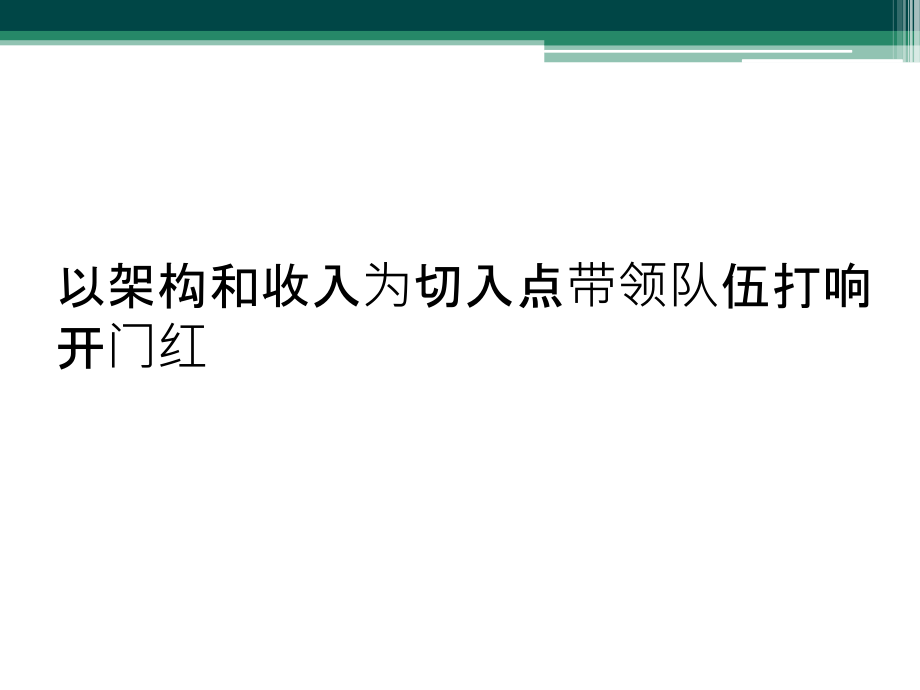 以架构和收入为切入点带领队伍打响开门红课件_第1页