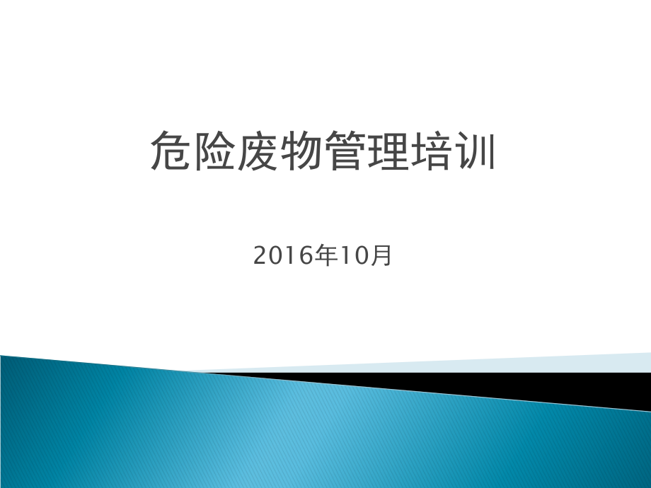 危險廢物培訓 ppt課件_第1頁