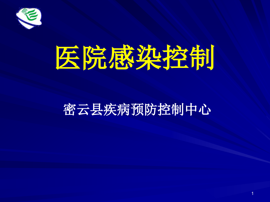 院感消毒控制ppt课件_第1页