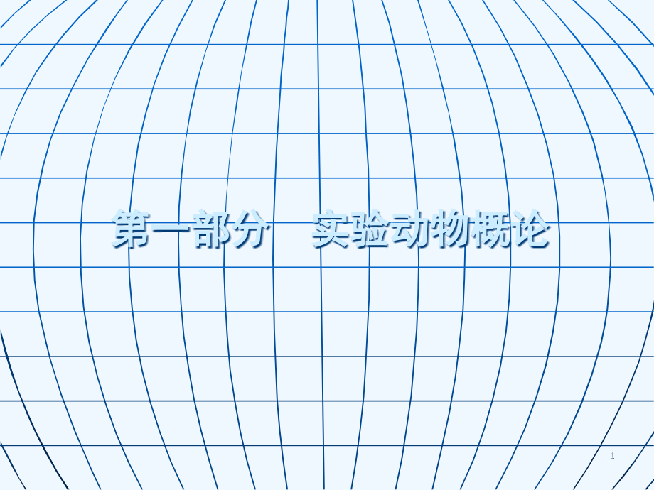 实验动物基础知识ppt课件_第1页