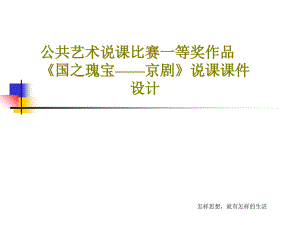 公藝術(shù)說課比賽一等獎作品《國之瑰寶——京劇》說課教學(xué)課件設(shè)計