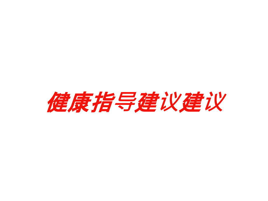 健康指导建议建议培训课件_第1页