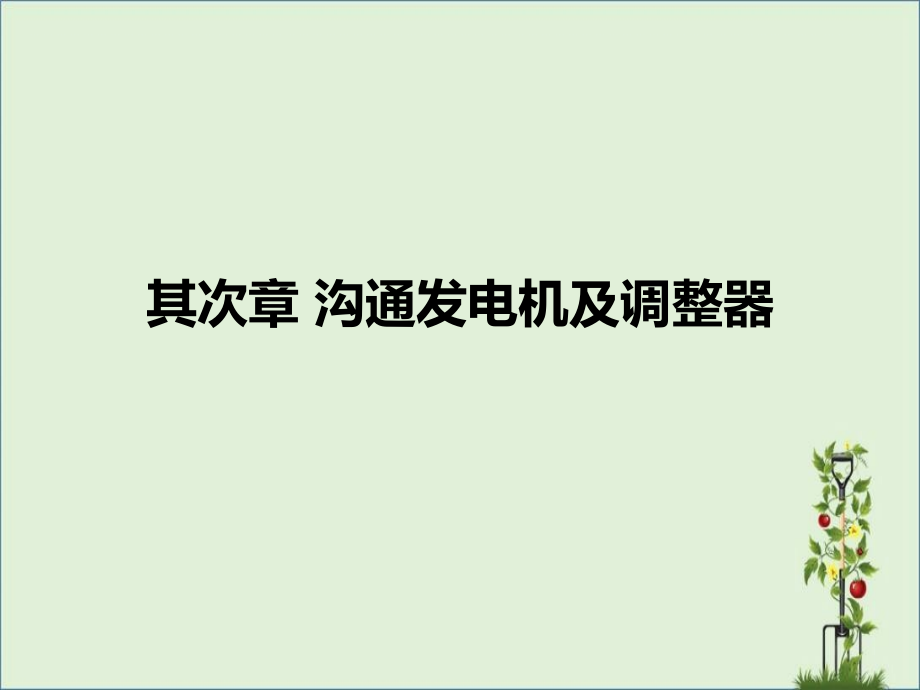 《汽車電器與電子設(shè)備》課件(第二章發(fā)電機)_第1頁