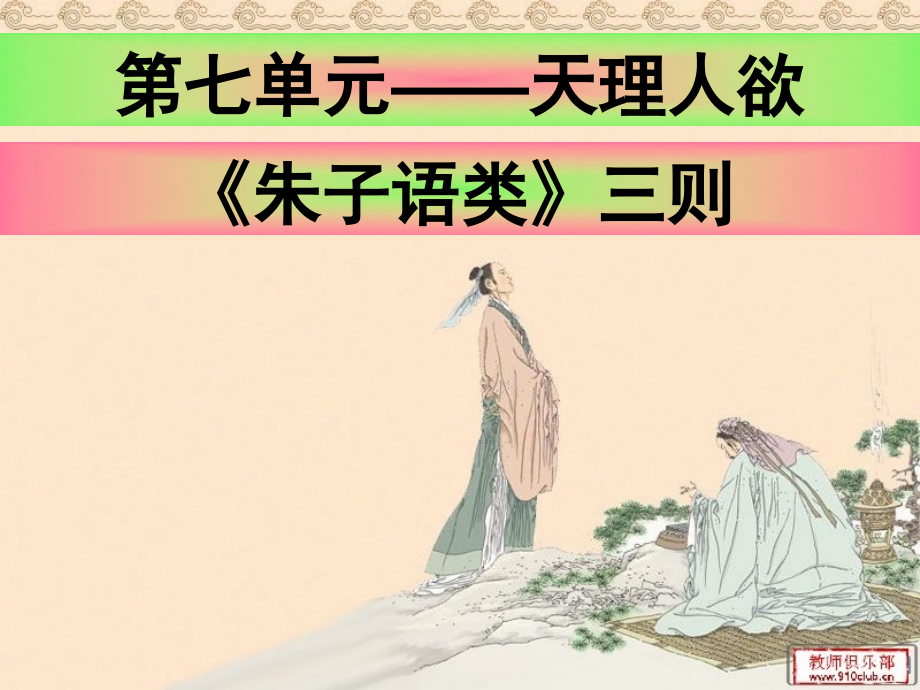 《朱子語(yǔ)類三則優(yōu)秀課件》解析_第1頁(yè)