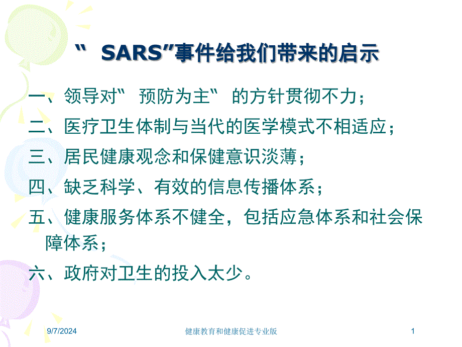 健康教育和健康促进专业版课件_第1页