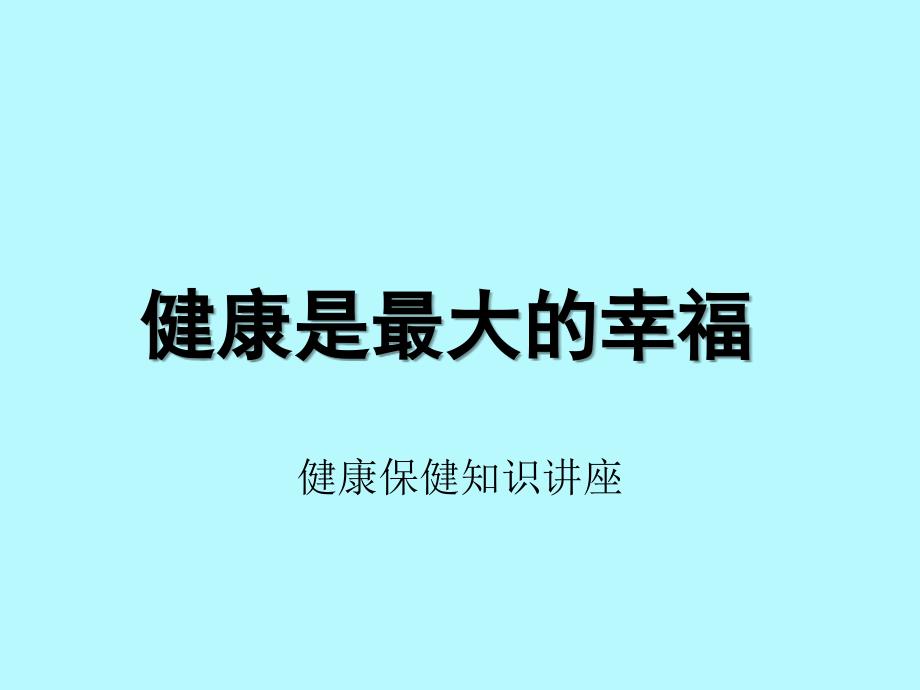 健康保健与保险知识讲座课件_第1页