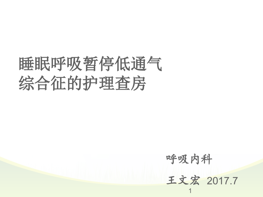 睡眠呼吸暂停低通气综合征患者的护理查房ppt课件_第1页