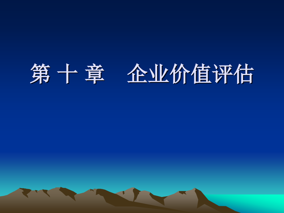 企业价值评估2课件_第1页