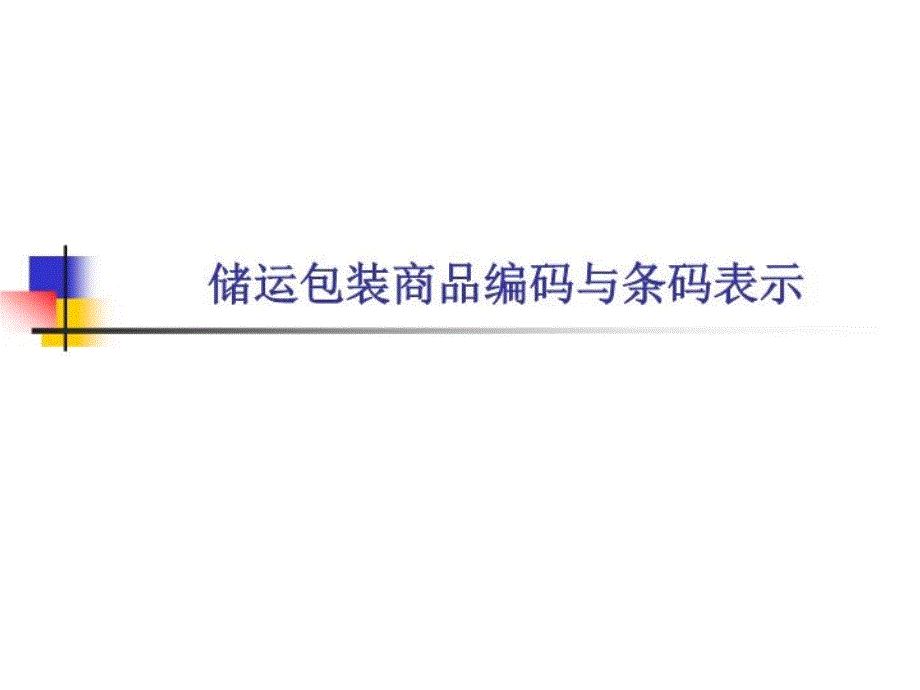 储运包装商品编码与条码表示教学课件_第1页