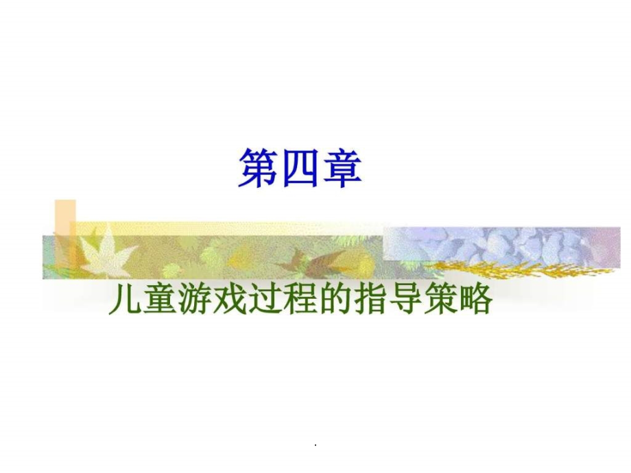 儿童游戏过程的指导策略课件_第1页