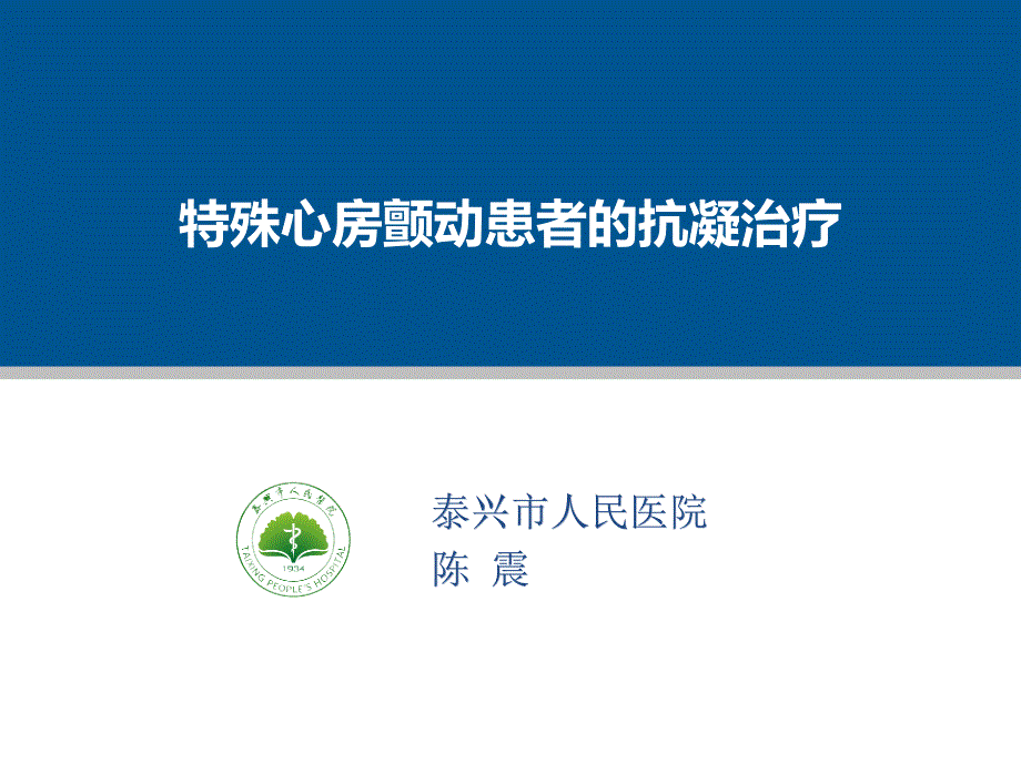 特殊房颤患者的抗凝治疗ppt课件_第1页