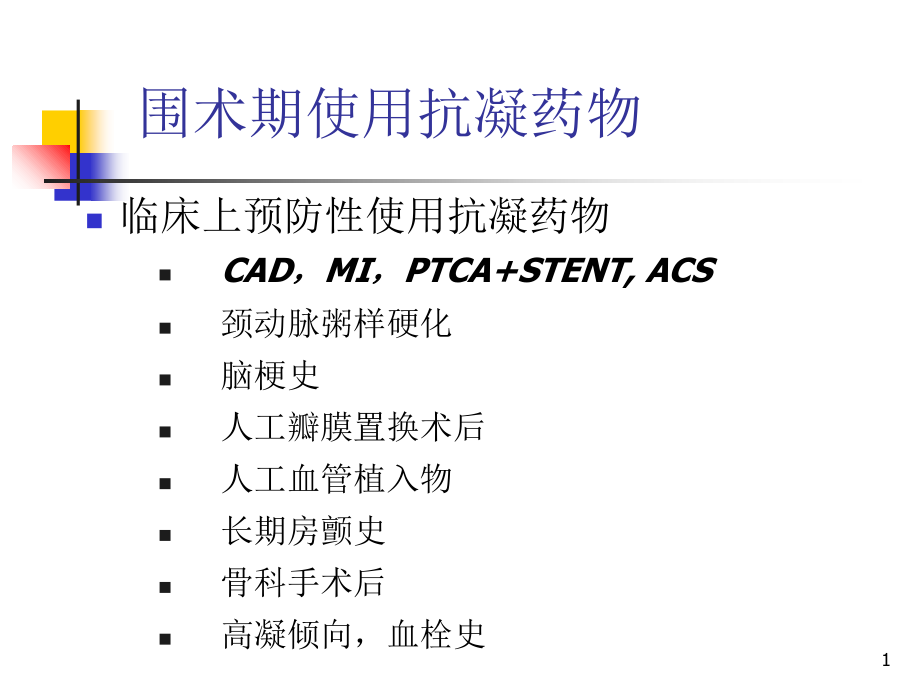 使用抗凝剂患者实施椎管内麻醉处理原则教学课件_第1页