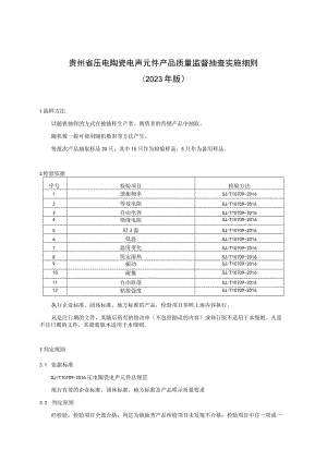 贵州省压电陶瓷电声元件产品质量监督抽查实施细则（2023年版）