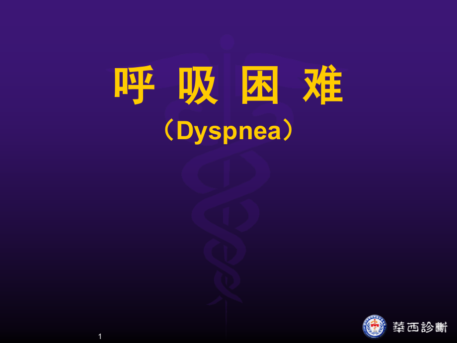 呼吸困难Dyspnea医学ppt课件_第1页