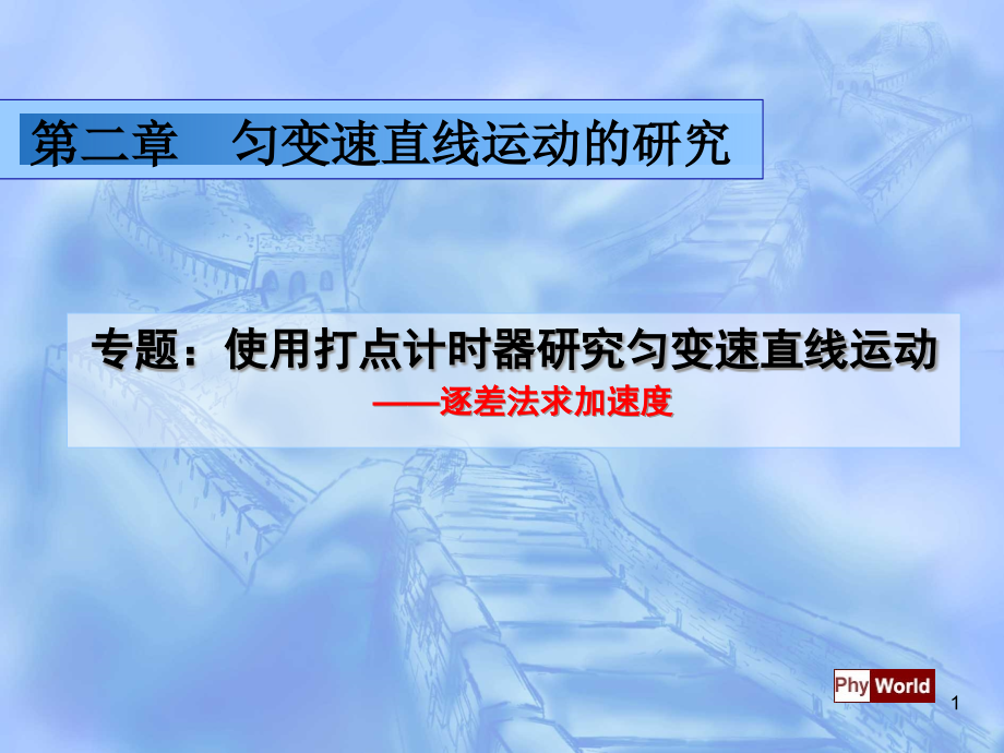 专题：逐差法求加速度ppt课件_第1页