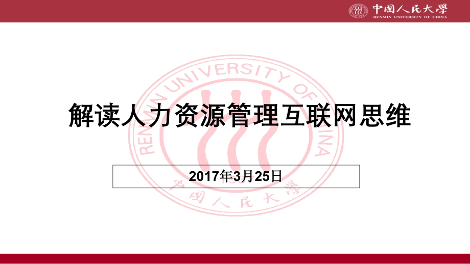 人力资源管理互联网思维分析ppt课件_第1页