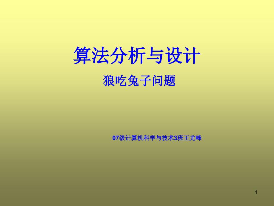 算法分析与设计狼找兔子ppt课件_第1页