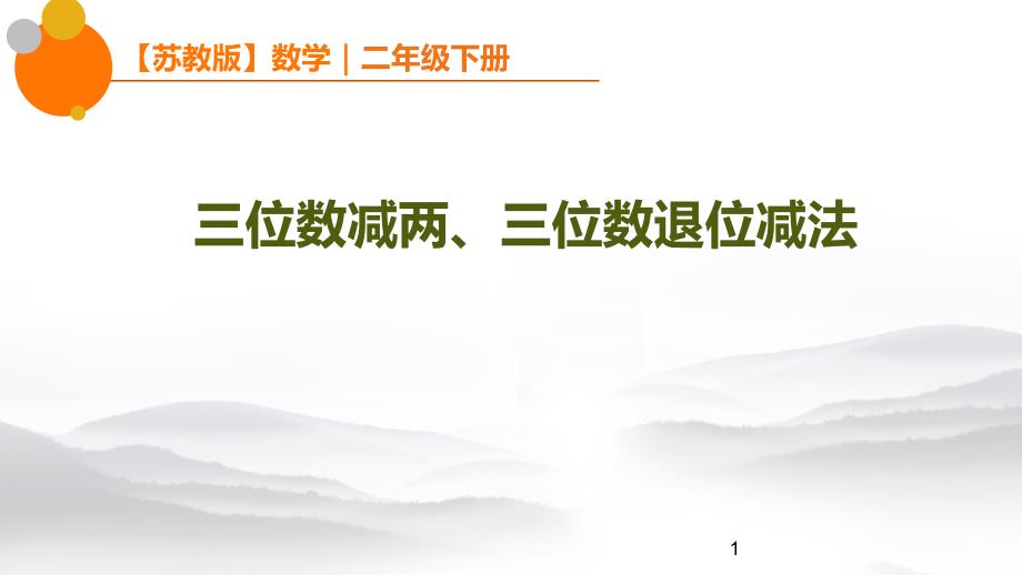 苏教版小学二年级下册数学：三位数减两、三位数退位减法ppt课件_第1页