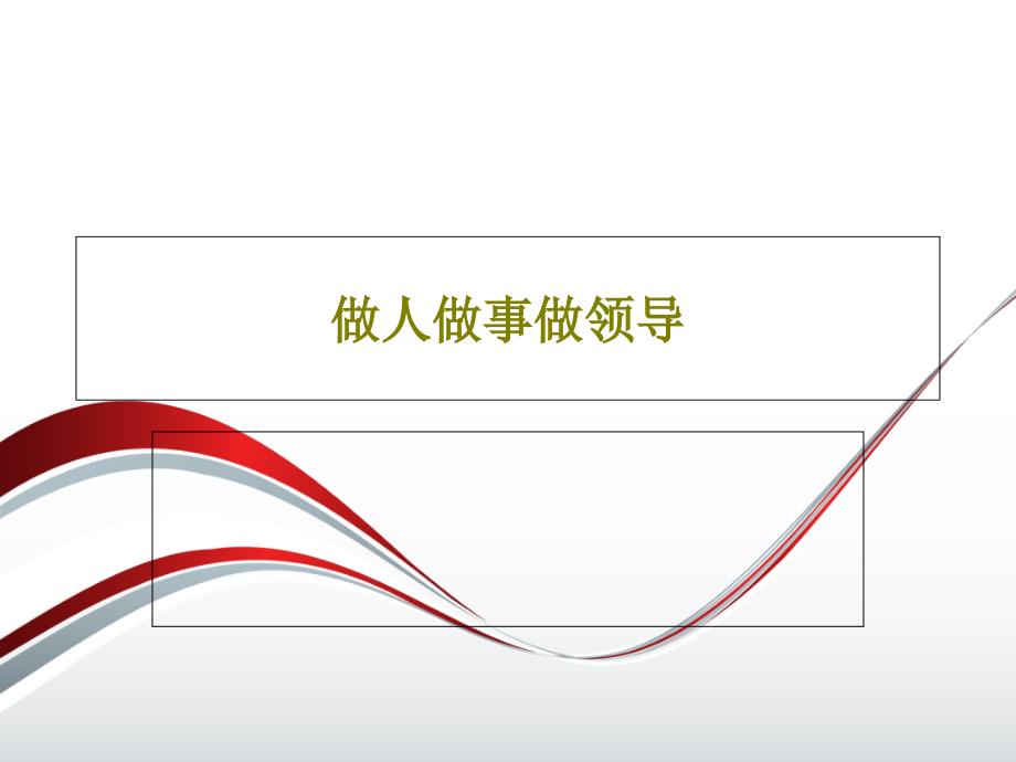 做人做事做领导课件_第1页