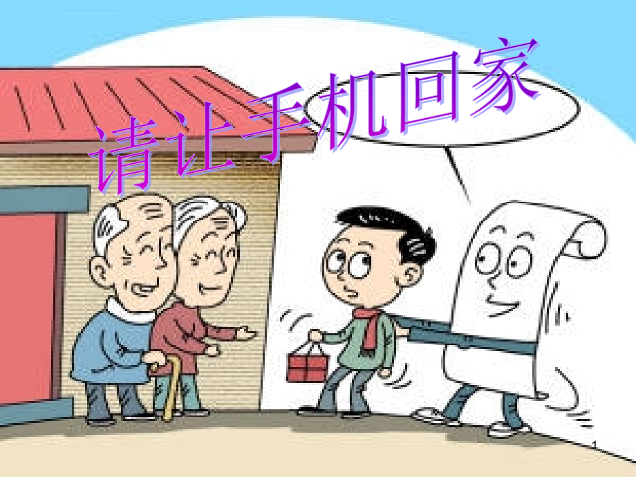 远离手机主题班会ppt课件_第1页