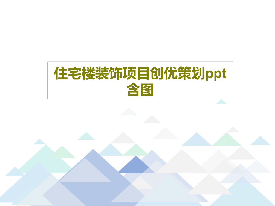 住宅楼装饰项目创优策划含图课件_第1页