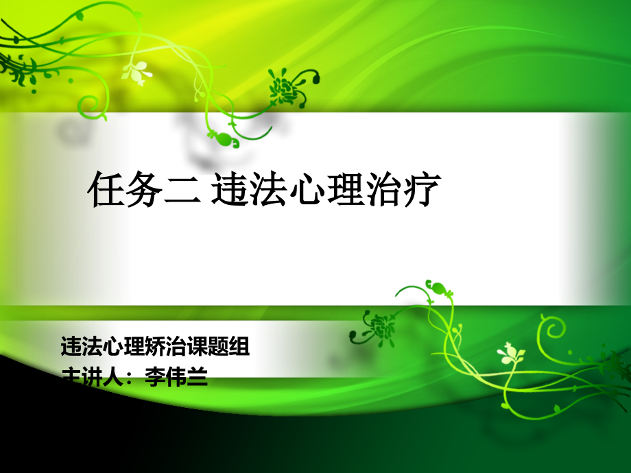 任务二违法心理治疗理论课件_第1页