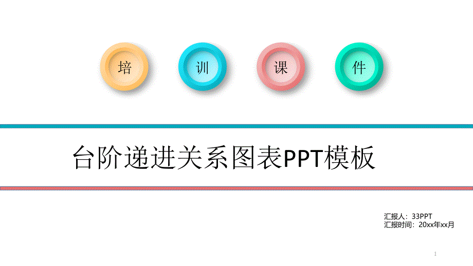 台阶递进关系图表ppt课件模板_第1页