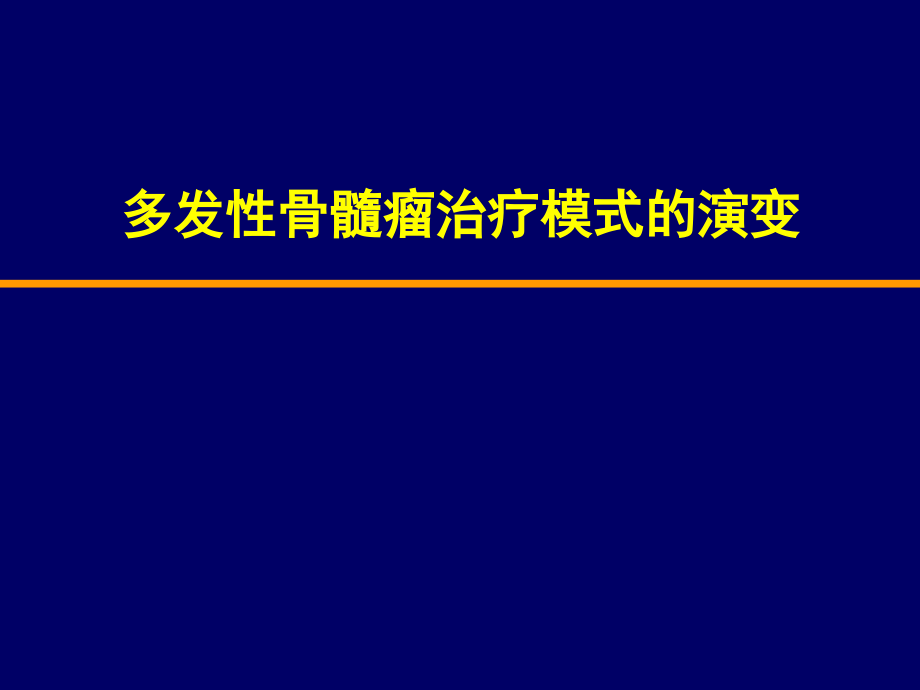 多发性骨髓瘤治疗模式的演变课件_第1页