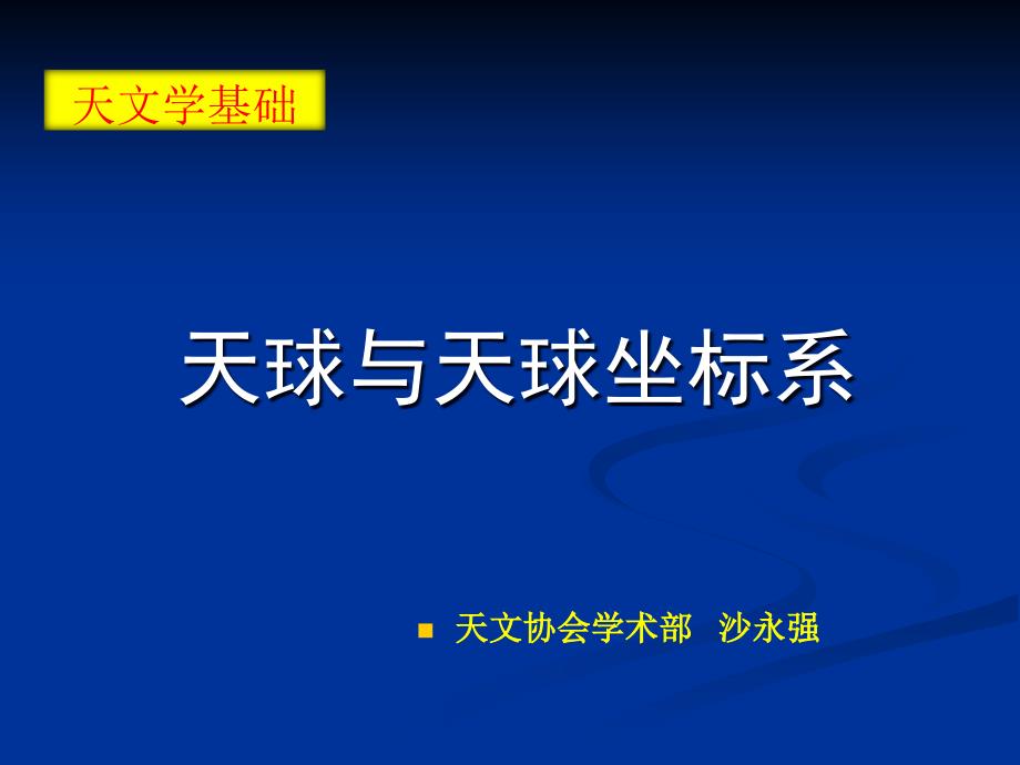 天文学基础知识——天球与天球坐标系ppt课件_第1页