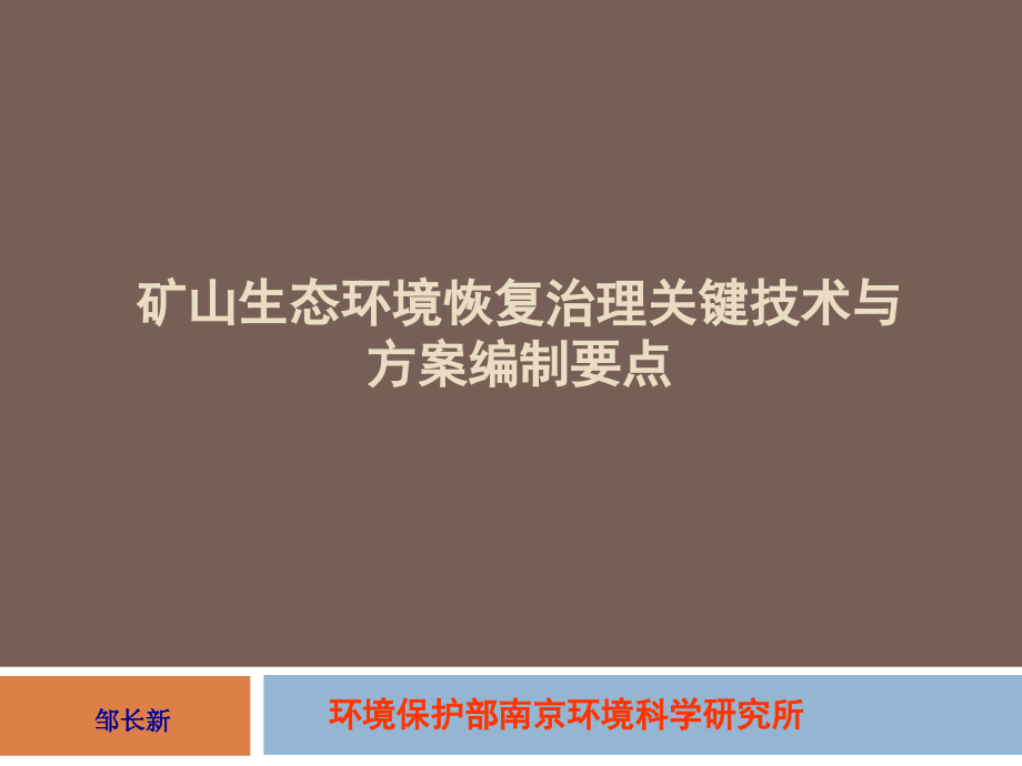 矿山生态环境恢复治理关键技术与方案编制要点ppt课件_第1页