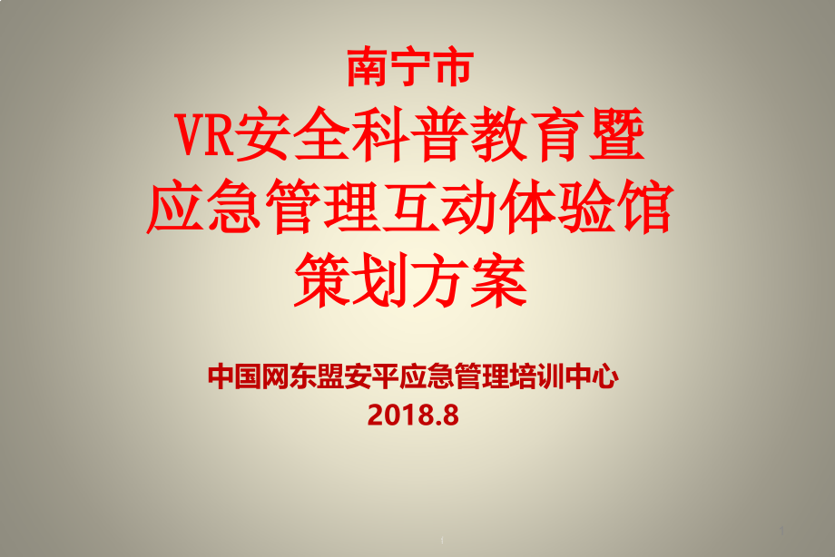 南宁市安全教育VR体验馆策划方案ppt课件_第1页