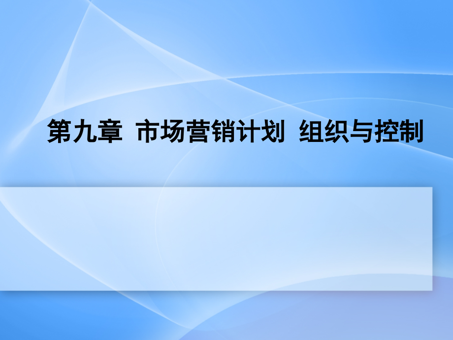 市场营销计划与控制ppt课件_第1页