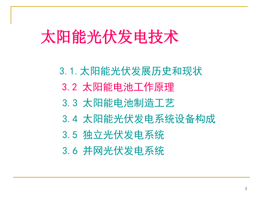 太阳能电池ppt课件_第1页