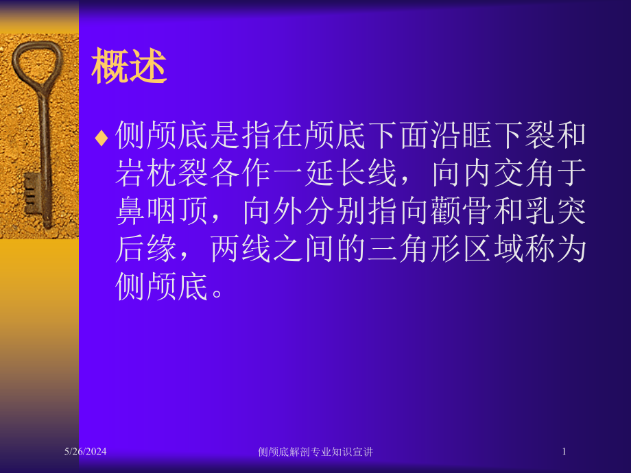 侧颅底解剖专业知识宣讲课件_第1页