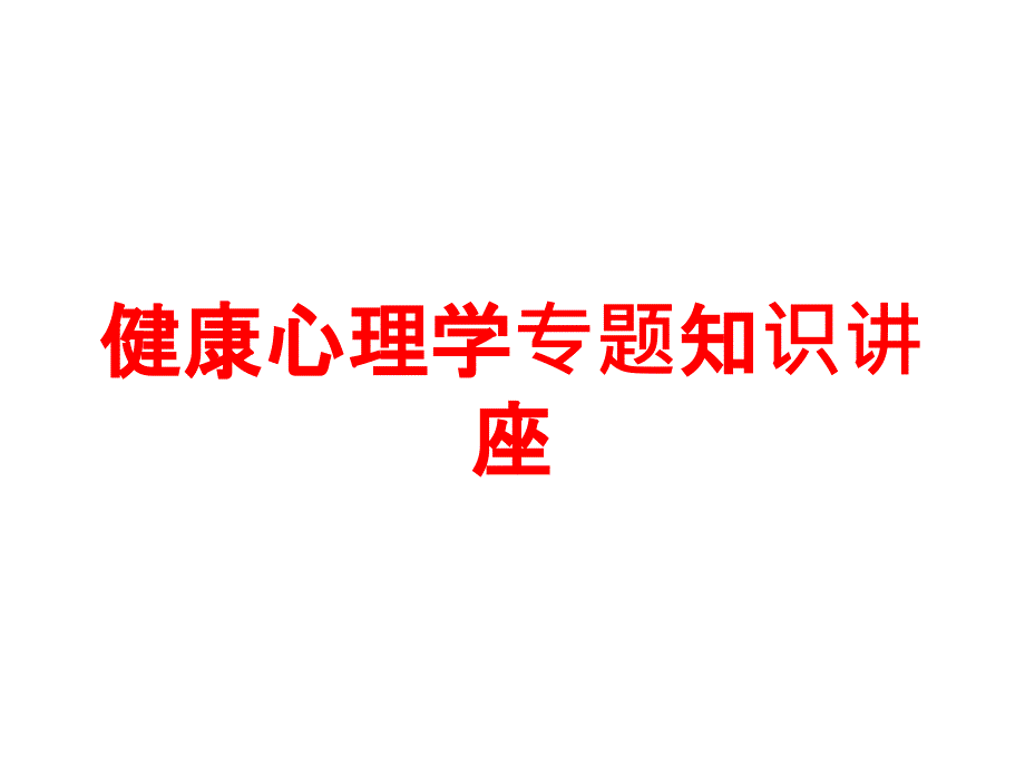 健康心理学专题知识讲座培训课件_第1页