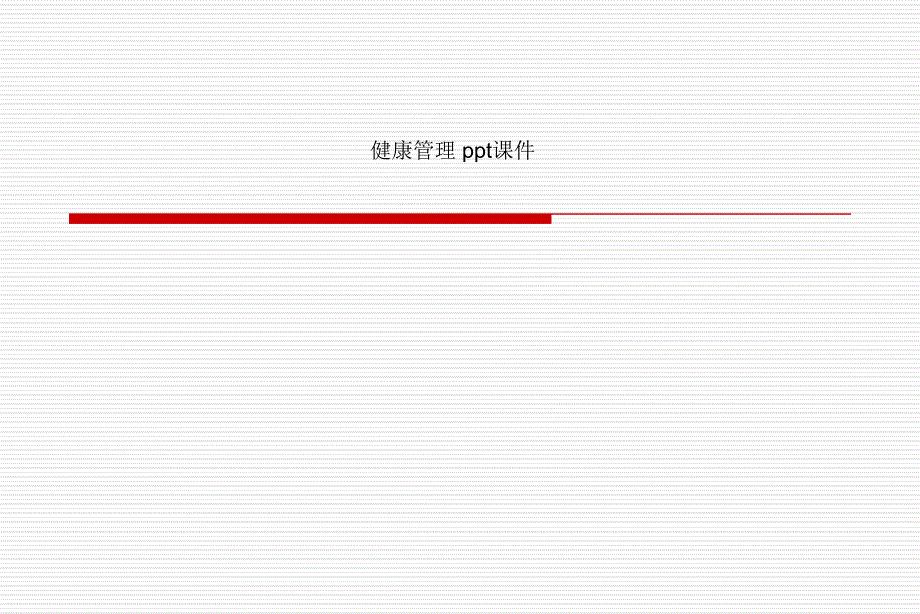 健康管理-课件_第1页