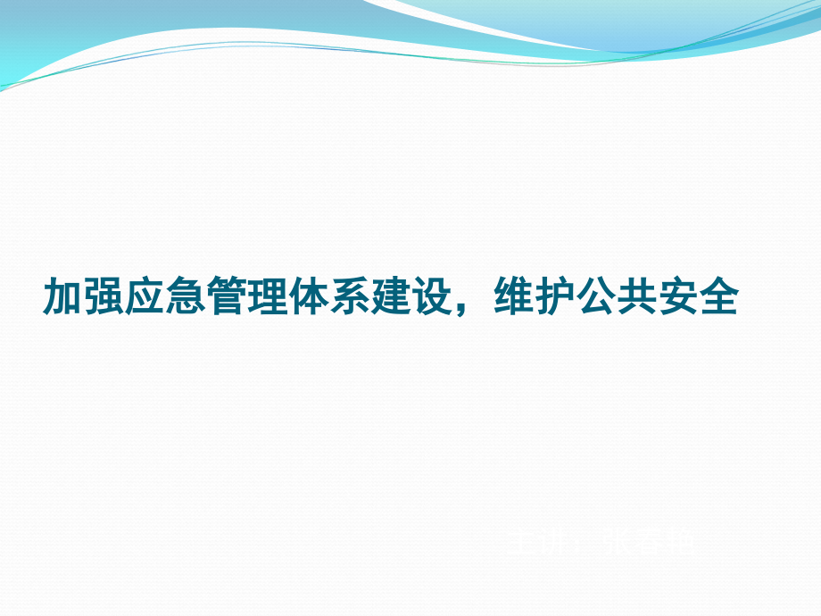 应急管理体系建设ppt课件_第1页