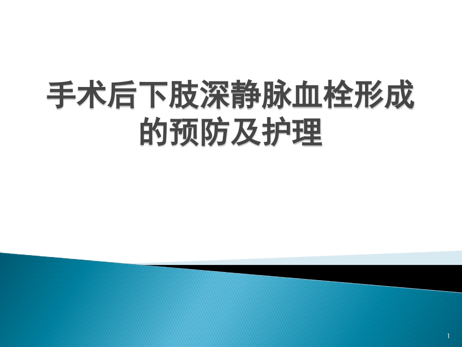 术后下肢深静脉血栓形成的预防与护理ppt课件_第1页