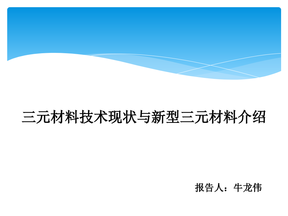 锂电池正极三元材料技术现状与新型三元材料ppt课件_第1页